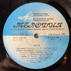 Винтажная виниловая пластинка LP Асса Музыка Из Кинофильма (СССР 1988)