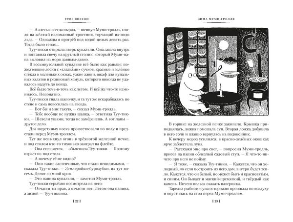 Возвращение домой. Муми-тролли и все-все-все. Книга 2