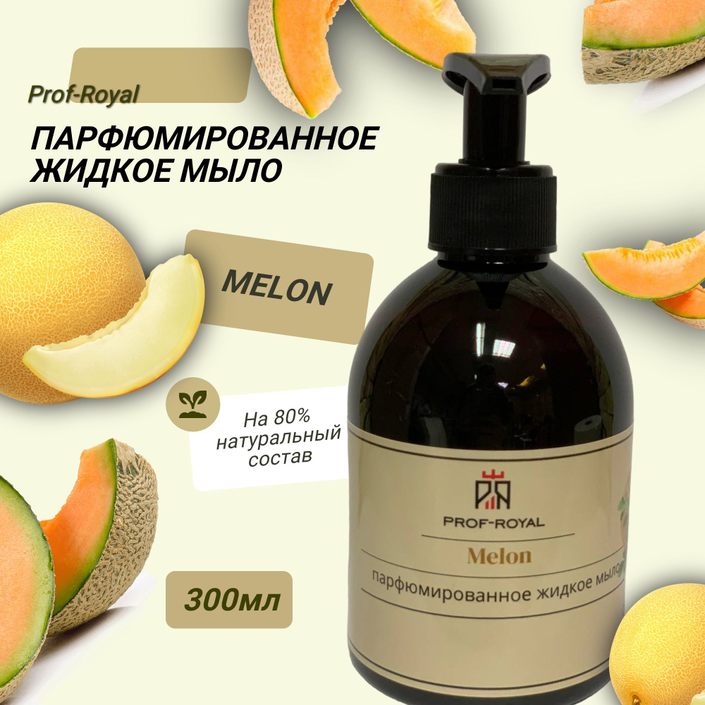 Prof-Royal Жидкое мыло Black Currant для рук парфюмированное с ароматом Черной смородины, 300 мл