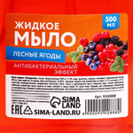 Жидкое мыло для рук с ароматом лесных ягод - 500 мл. (Цвет: не задано)