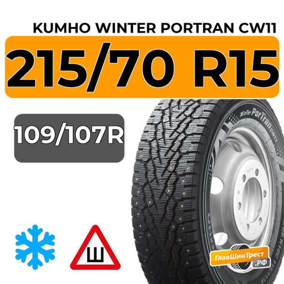 Kumho Winter Portran CW11 215/70 R15C 109/107R шип.