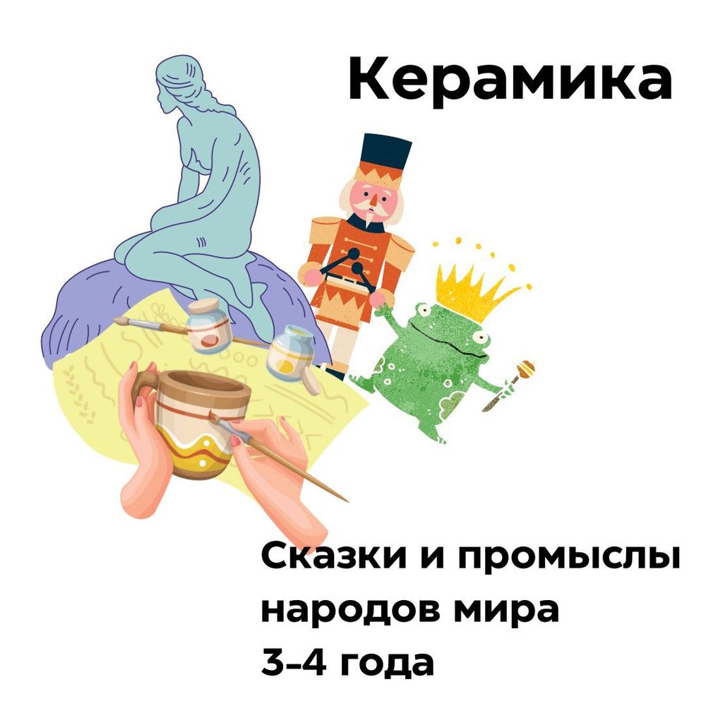 Керамика. Сказки и промыслы народов мира