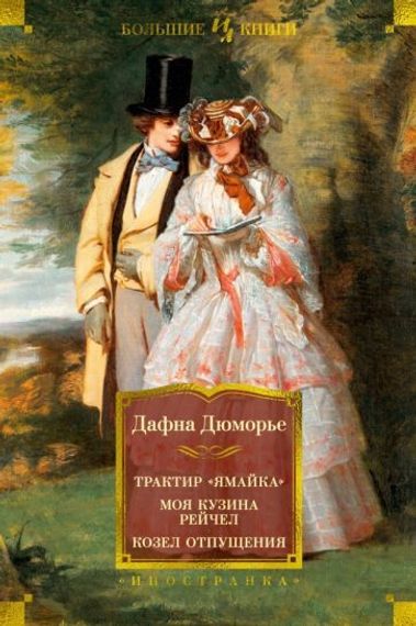 Трактир &quot;Ямайка&quot;