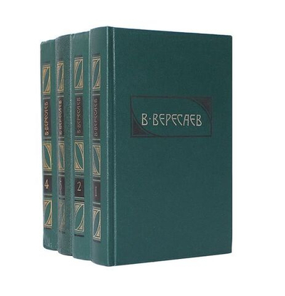 В. Вересаев. Сочинения в 4-х томах (комплект из 4-х книг)