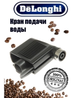 Насадка подачи воды (сопло) капучинатора для кофемашины (Италия) 5513234191