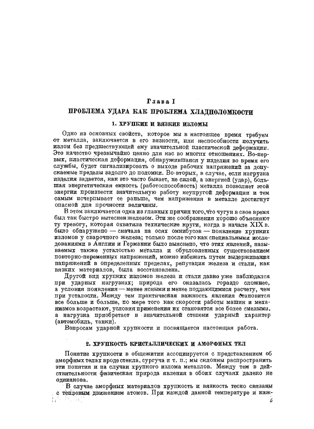 Проблема удара в металловедении | Н.Н. Давиденков