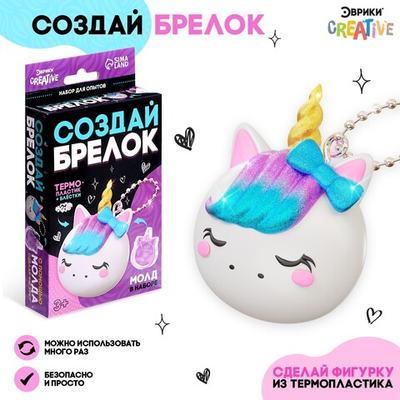 Набор для опытов Создай брелок: Единорог
