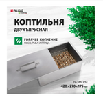 Коптильня двухъярусная 42х27х17,5см. Palisad