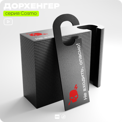 Дорхенгер Не входить опасно, табличка на ручку двери, черная, пластиковая, серия COSMO, Айдентика Технолоджи