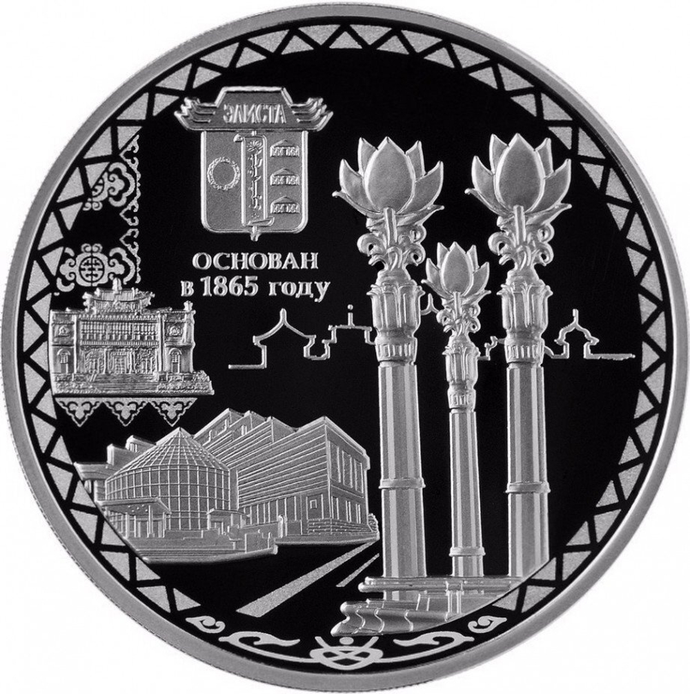3 рубля. 150-летие основания г. Элисты. 2015 год
