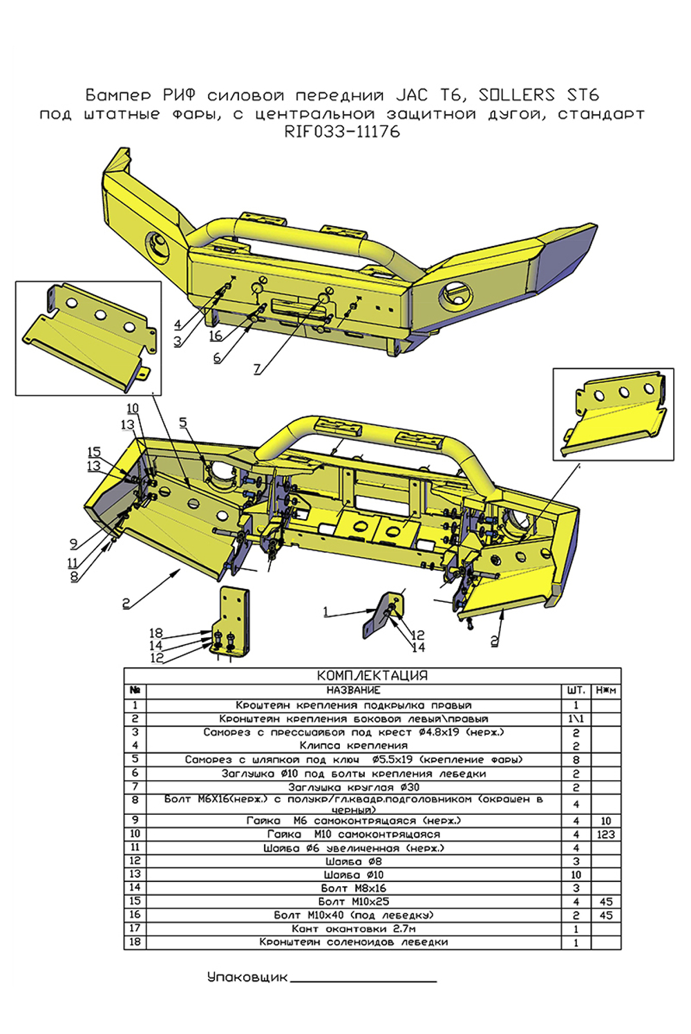 Бампер силовой передний JAC T6, SOLLERS ST6 под штатные фары, с центральной защитной дугой, стандарт РИФ
