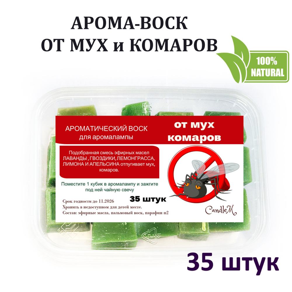 ОТ мух и комаров - ароматический воск для аромалампы