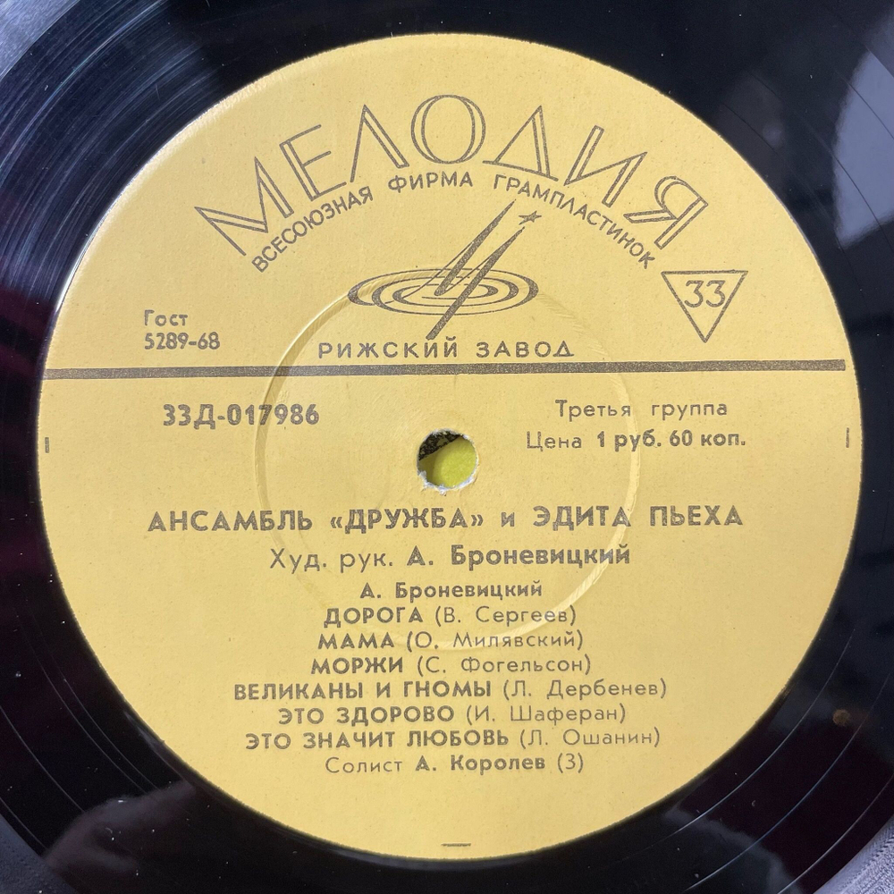 Винтажная виниловая пластинка LP Ансамбль Дружба И Эдита Пьеха (СССР 1968) Голос Земли