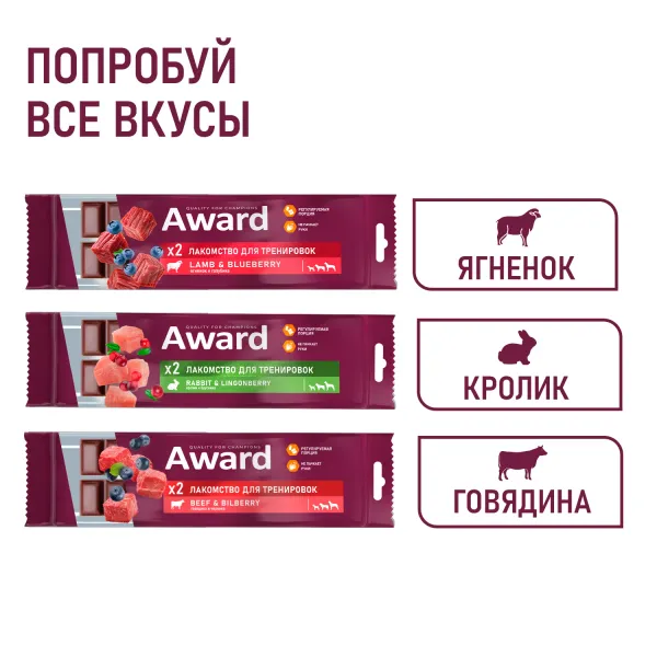 Лакомство для тренировок AWARD для собак и щенков с 3 месяцев с говядиной и черникой