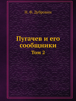 Пугачев и его сообщники. Том 2 | Н. Ф. Дубровин