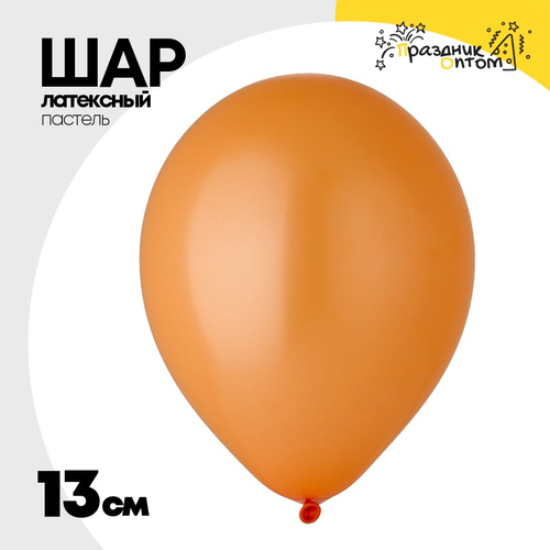 Шар латексный Пастель 13 см (Оранжевый)