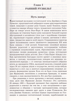 Великий Рузвельт. "Лис в львиной шкуре"