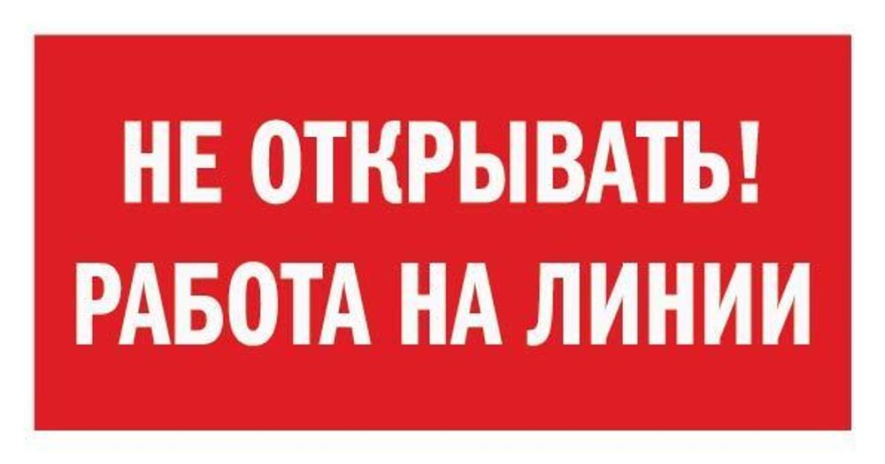 Знак на плёнке &quot;Не открывать! Работа на линии&quot;