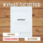 3 шт А4 Журнал пустой (пустограф) на 3 колонки разной ширины 40 страниц