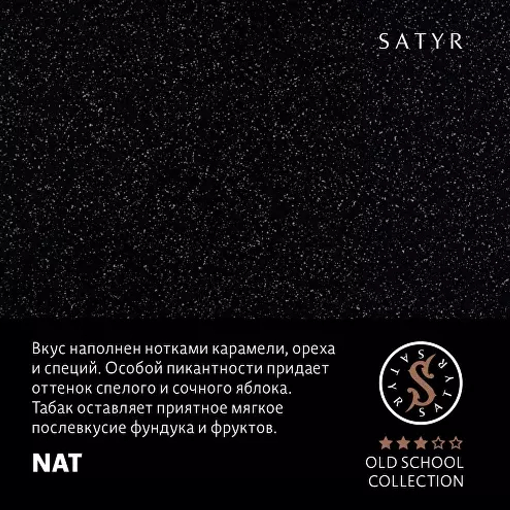 Сатир 25гр. NAT (М)