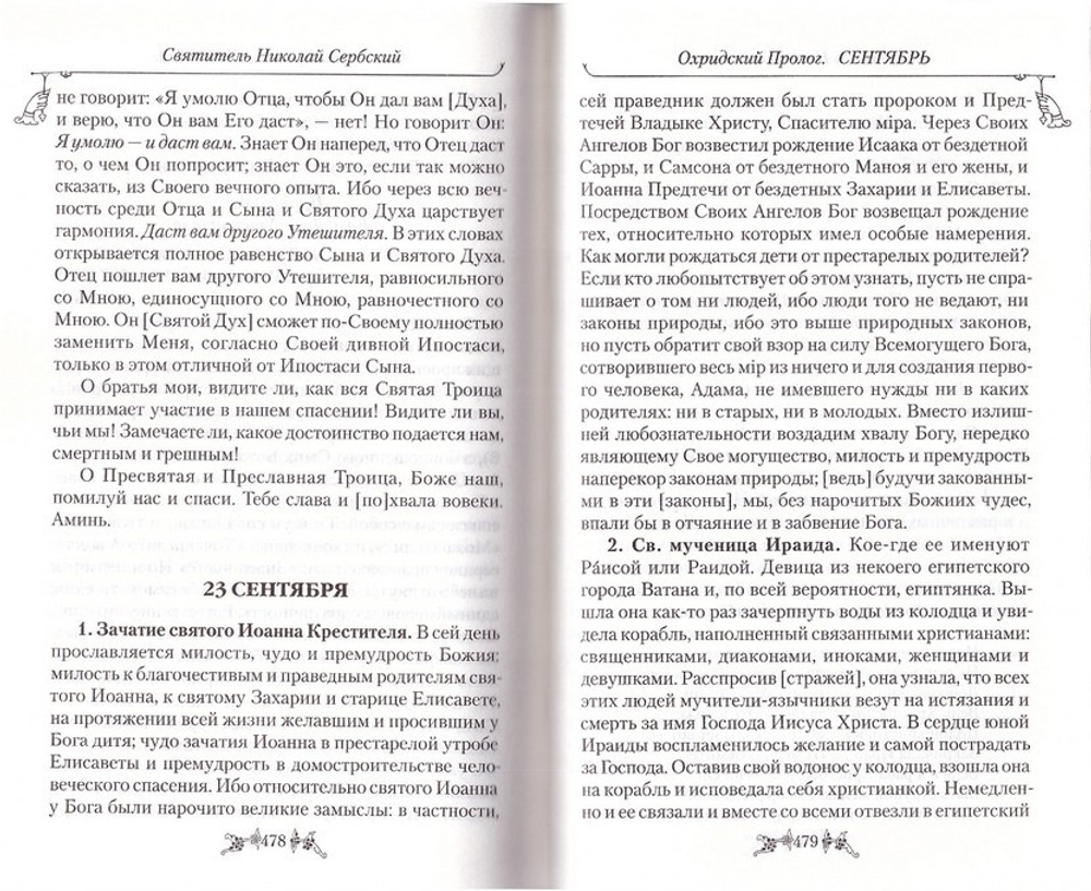 Охридский пролог. Творения Свт. Николая Сербского. Комплект в 4 томах