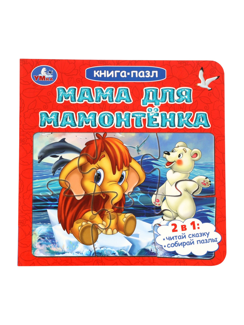 Книга-пазл "Мама для Мамонтёнка" Непомнящая Д. 10914884