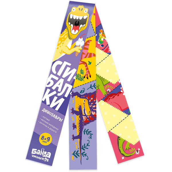 Сгибалки. Динозавры