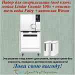 Набор для стерилизации: Моющая машина и автоклав