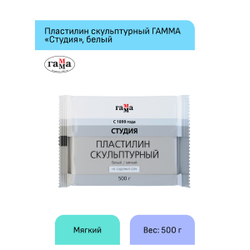 Пластилин скульптурный "Студия", белый, мягкий, 500г, пакет, Гамма