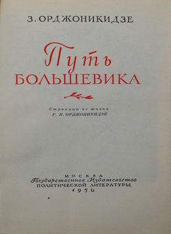 Орджоникидзе З.Г. Путь большевика. Москва : Госполитиздат, 1956 г.