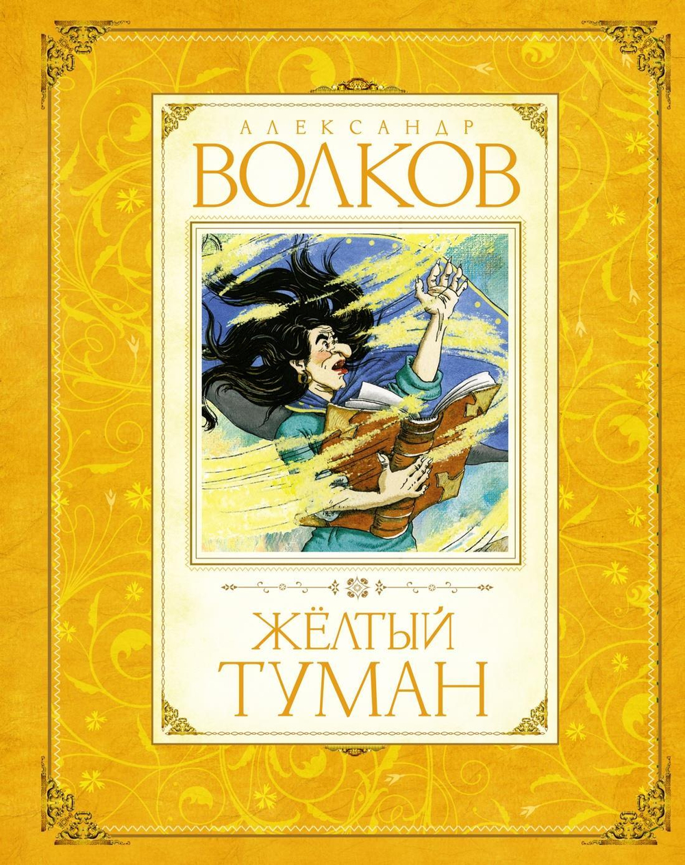 Волков А. Желтый туман
