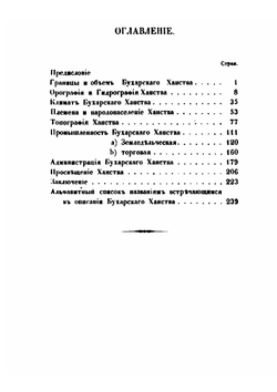 Описание Бухарского ханства | Николай Ханыков