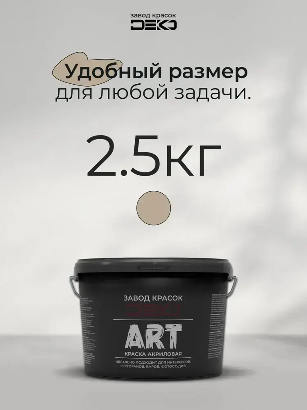 Краска для стен моющаяся DEKO ART интерьерная без запаха, графит 2.5кг