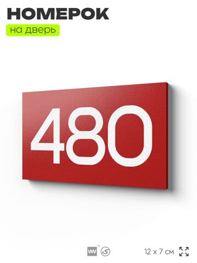 Номер на дверь 480, табличка на дверь для офиса, квартиры, кабинета, аудитории, склада, красная 120х70 мм, Айдентика Технолоджи