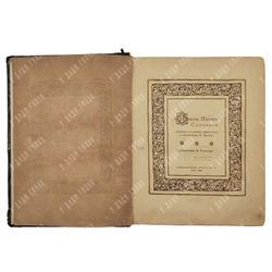 Песнь песней Соломона. – СПБ.: Пантеон, 1909.