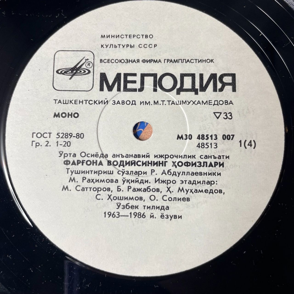 Винтажная виниловая пластинка LP Хафизы Ферганской Долины Традиционное Исполнительное Искусство Среденй Азии (СССР 1988)