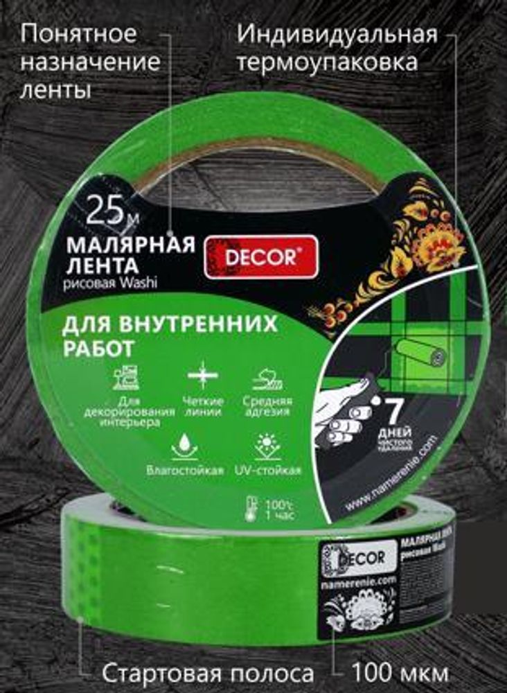 Лента малярная    9мм * 25м, Для Внутренних. работ, зелёная DЕCOR /792-0925