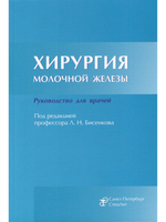 Хирургия молочной железы.Руководство для врачей