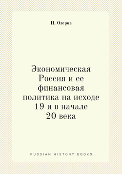 Экономическая Россия и ее финансовая политика на исходе 19 и в начале 20 века | И. Озеров