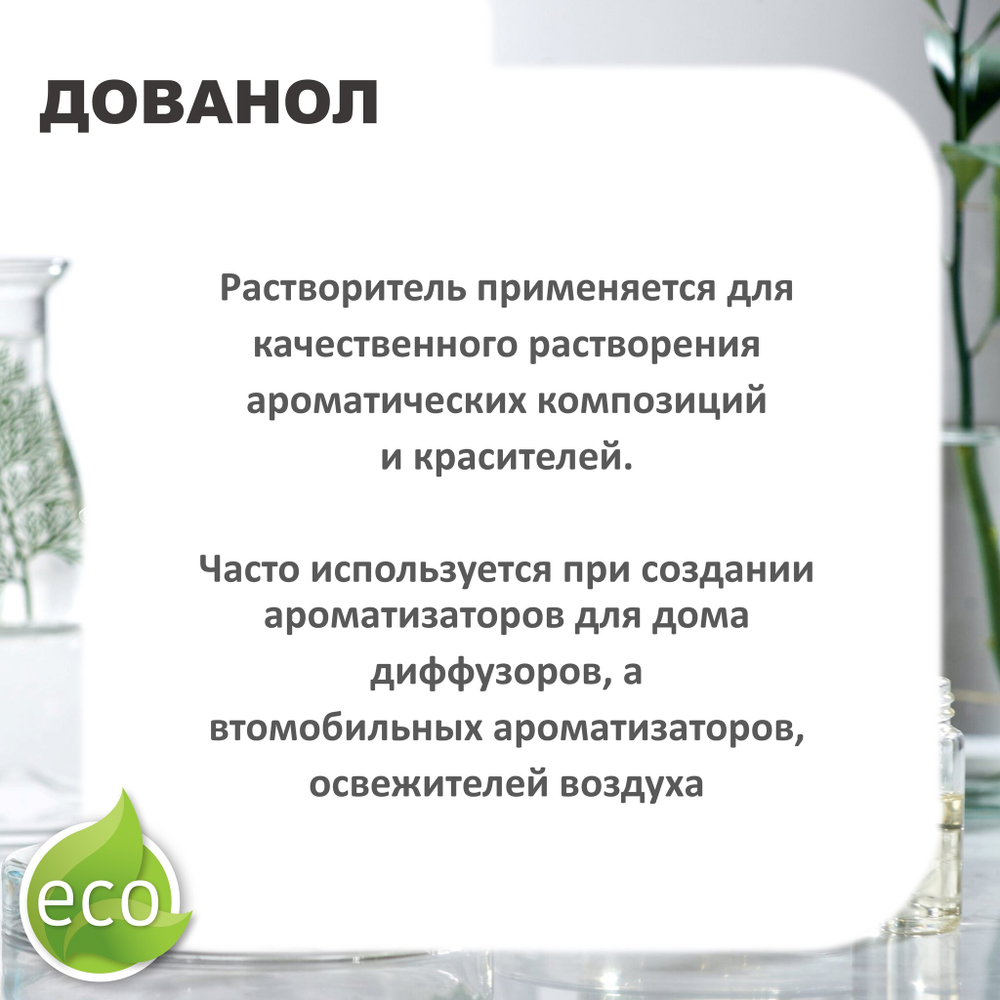 Дованол / Метиловый эфир дипропиленгликоля