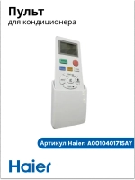 Пульт для кондиционера A0010401715AY Haier