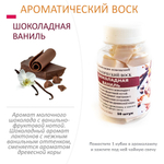 Шоколадная ваниль - ароматический воск для аромалампы / 10 кубиков