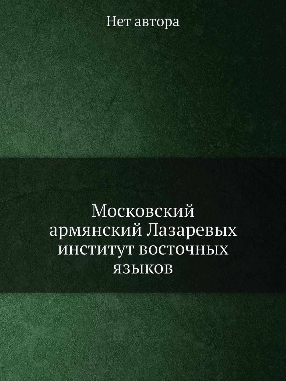 Московский армянский Лазаревых институт восточных языков | Нет автора