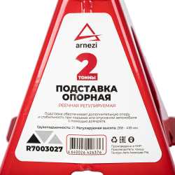 Подставки (опора) под автомобиль 2 т, (комплект 2 шт.), подъём 268 - 418 мм ARNEZI R7003027