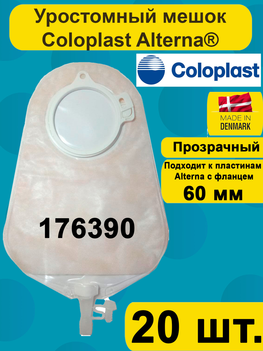 Уростомный мешок Coloplast 176390, фланец 60мм, прозрачный, большой, 20 шт.