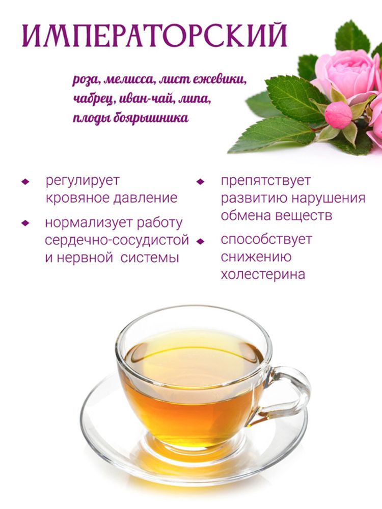 Сбор &quot;Императорский&quot;