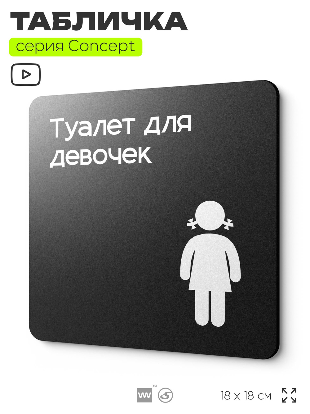 Табличка Туалет для девочек, на дверь и стену, навигационная и информационная, серия CONCEPT, 18х18 см, Айдентика Технолоджи