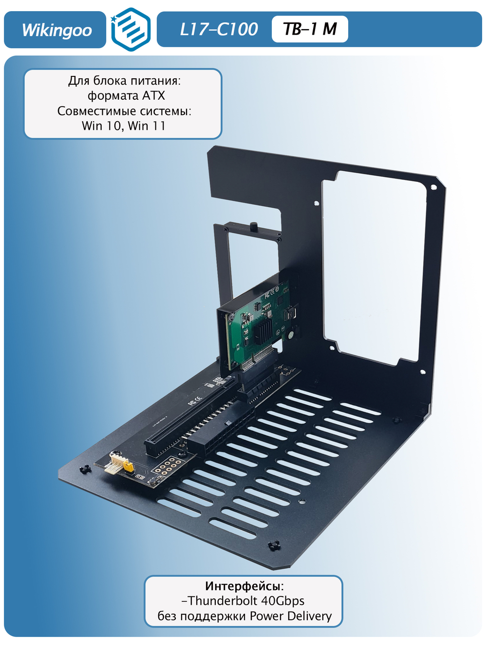 Внешний корпус для видеокарты Wikingoo L17-C100 EGPU. Thunderbolt 3/4. Уценка