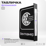 Табличка Венткамера флажковая на стену, двусторонняя с крепежом, 19 х 25 см, для офиса, кафе, отеля, серия COSMO, Айдентика Технолоджи