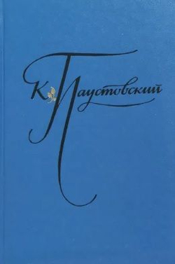 К. Паустовский. Избранные произведения в 2-х томах
